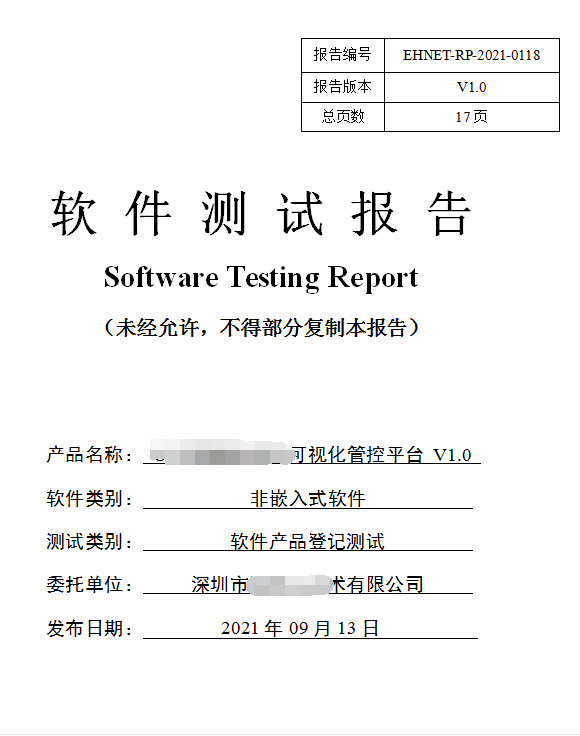 軟件產(chǎn)品登記測(cè)試報(bào)告