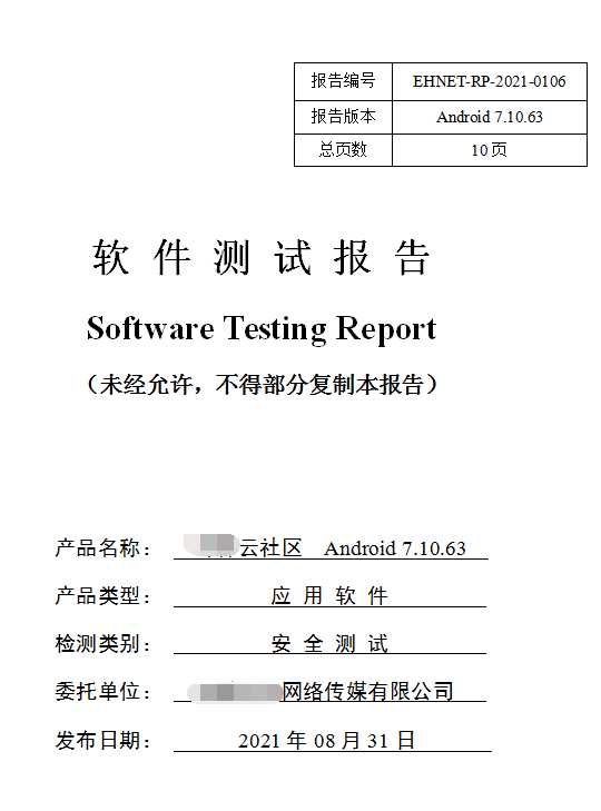 軟件安全測(cè)試報(bào)告