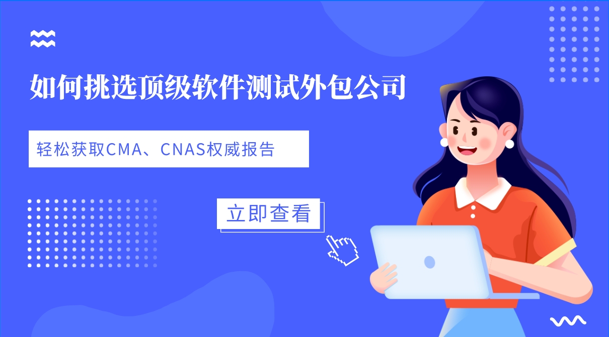 如何挑選頂級(jí)軟件測(cè)試外包公司，輕松獲取CMA、CNAS權(quán)威報(bào)告？