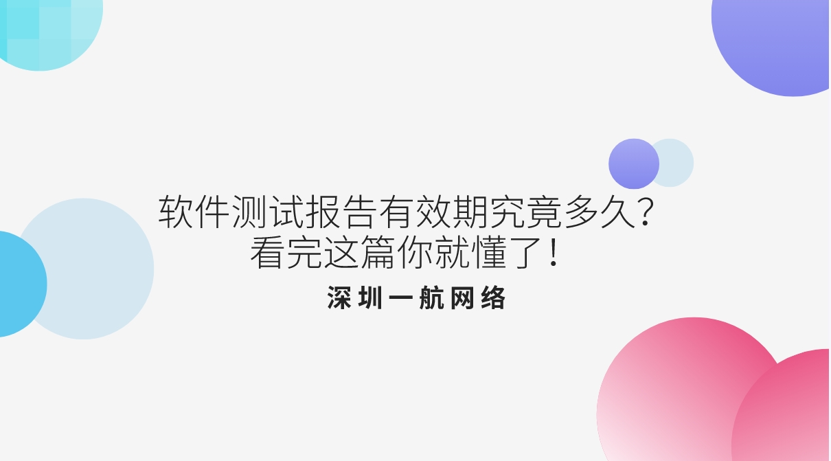 軟件測試報(bào)告有效期究竟多久？看完這篇你就懂了！