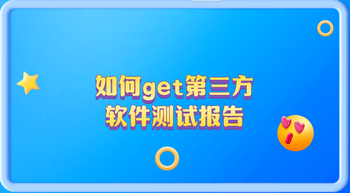 輕松get第三方軟件測試報告，讓你的產品更有說服力