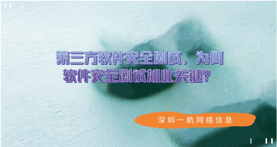第三方軟件安全測試，為何軟件安全測試如此關鍵？