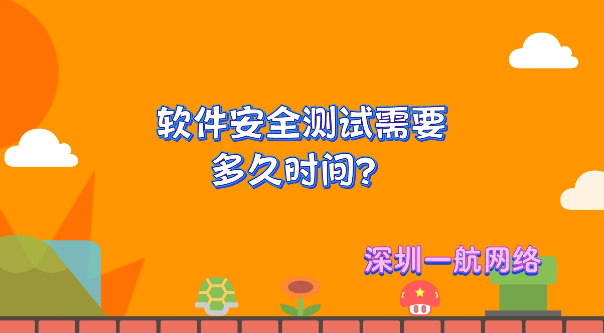 軟件安全測試需要多久時間？