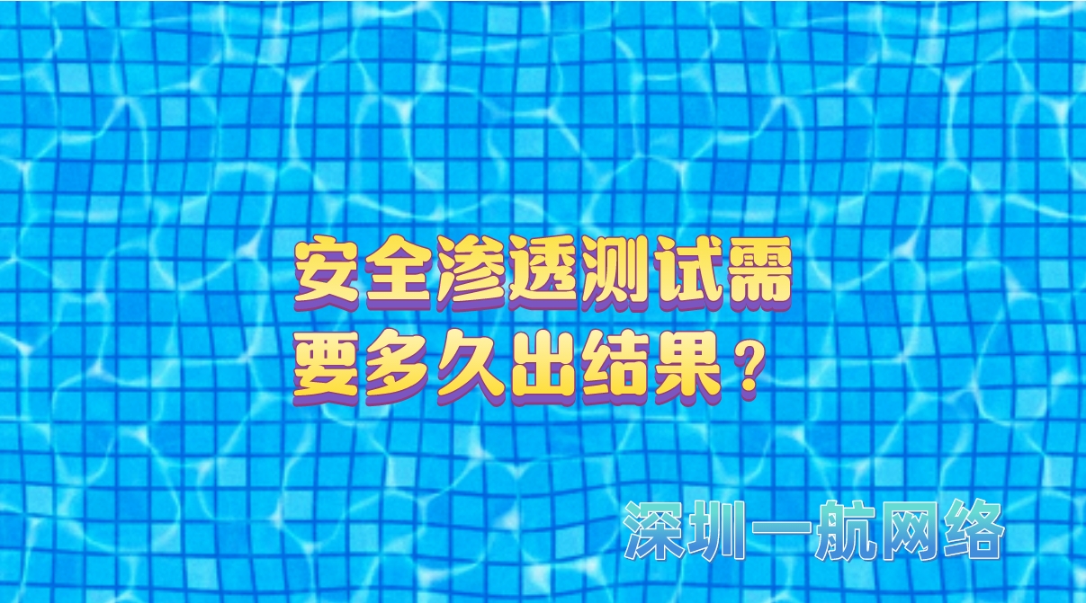 安全滲透測試需要多久出結果？