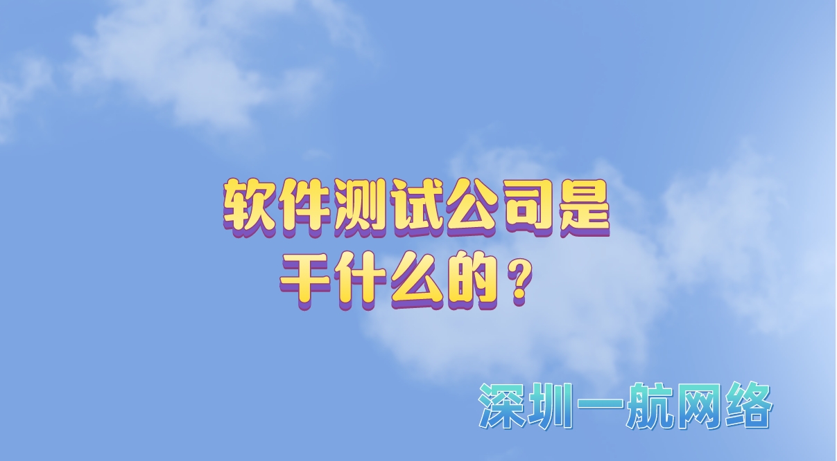 軟件測試公司是干什么的？