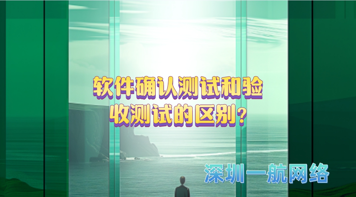 軟件確認(rèn)測試和驗收測試的區(qū)別?