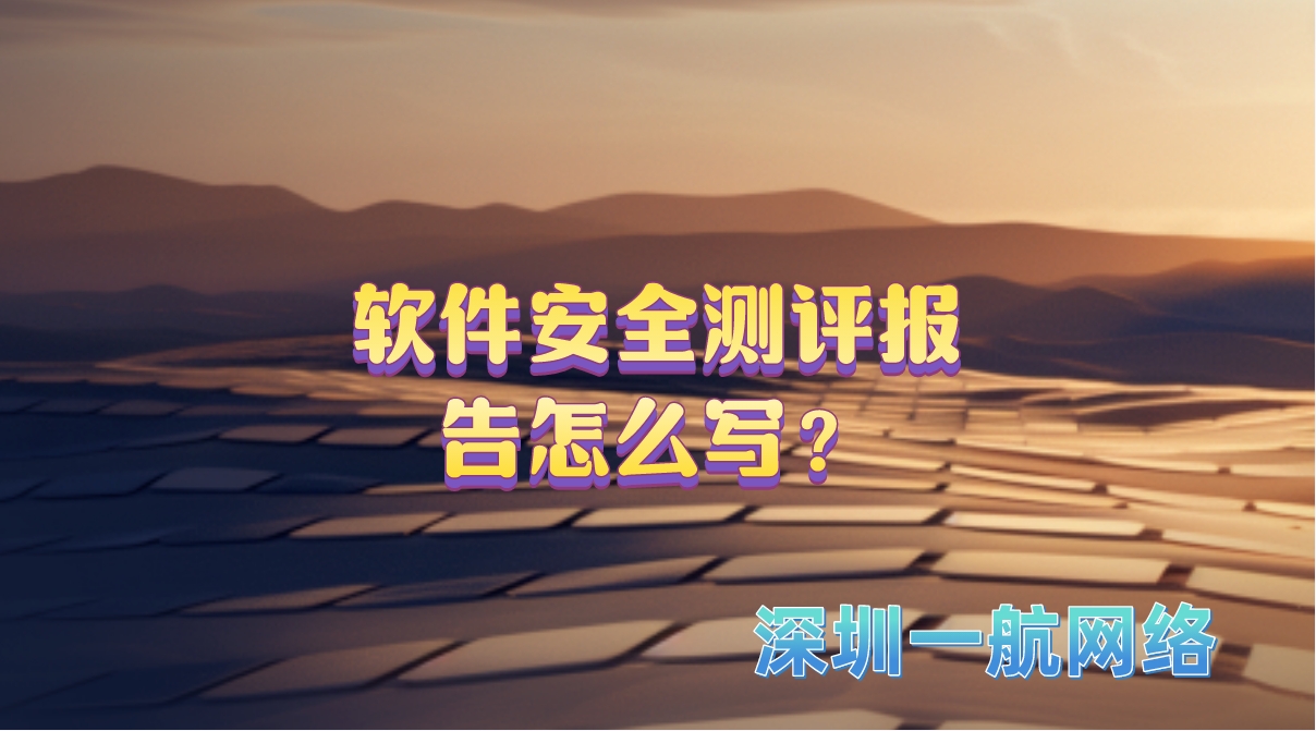 軟件安全測評報(bào)告怎么寫？
