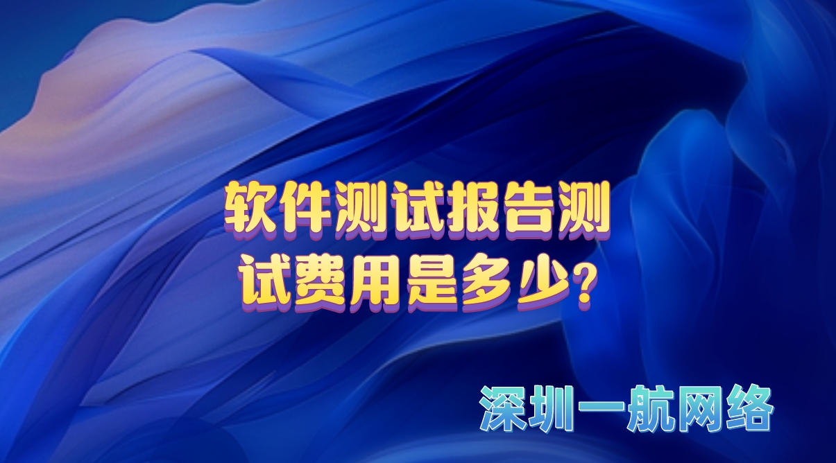 軟件測(cè)試報(bào)告測(cè)試費(fèi)用是多少?