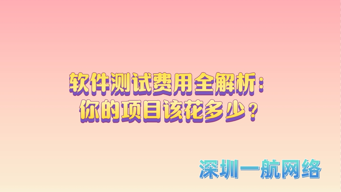 軟件測試費用全解析：你的項目該花多少？